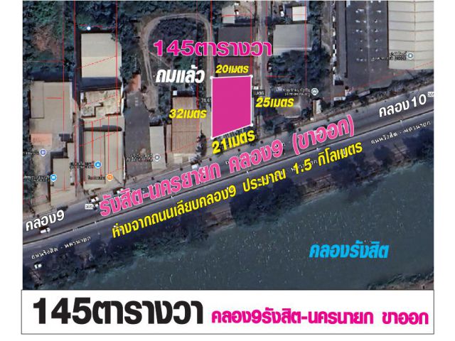 ที่ดินเนื้อที่1งาน45ตารางวา คลอง9 ติดถนนรังสิต-นครนายก ขาออกช่วงระหว่างคลอง9มุ่งหน้าคลอง10 ถมแล้ว