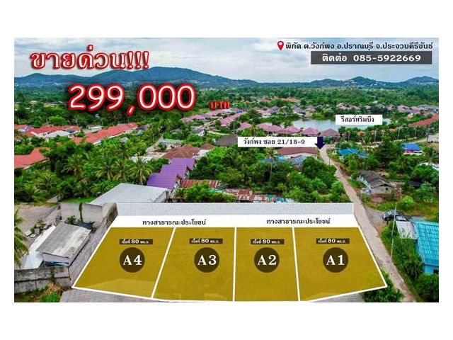 ขายด่วน!!! ที่ดินแหล่งชุมชน ต.วังก์พง อ.ปราณบุรี จ.ประจวบคีรีขันธ์ เริ่มต้นเพียง 299,000 บาท / แปลง โฉนดครุฑแดง  มีน้ำมี