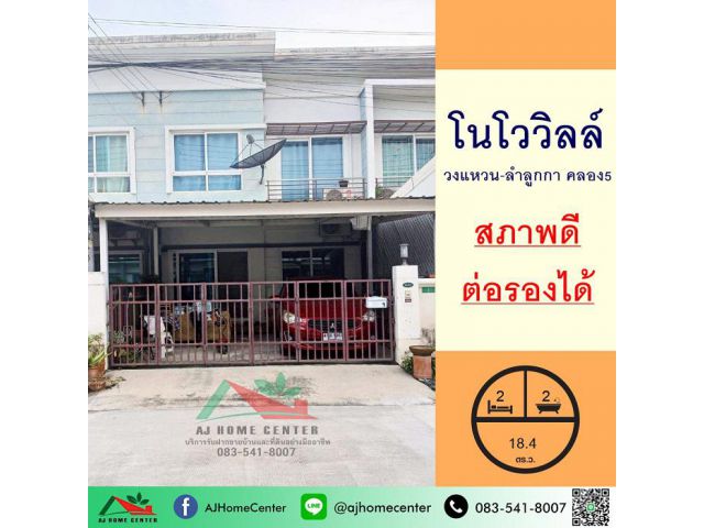 ขายทาวน์เฮ้าส์18.4ตรว. ม.โนโววิลล์ วงแหวน-ลำลูกกา คลอง5 สภาพดี ต่อรองได้