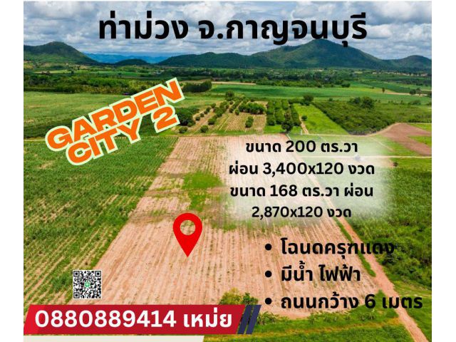 ที่ดินท่าม่วง จ.กาญจนบุรี ผ่อนได้