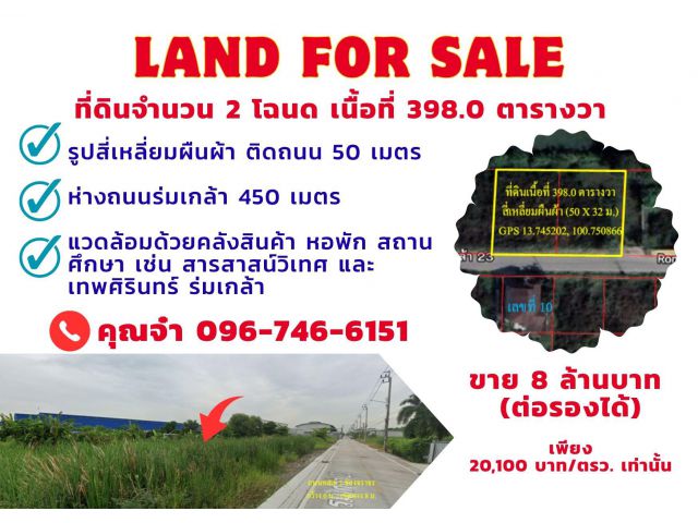 ขายที่ดิน ซ.ร่มเกล้า 23 เนื้อที่ 398.0 ตารางวา