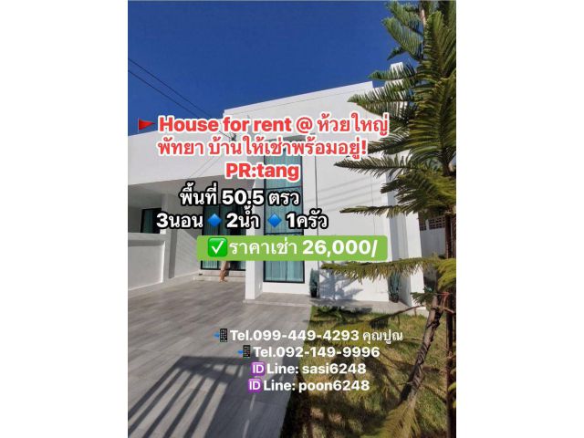 #House for rent @ ห้วยใหญ่ พัทยา บ้านให้เช่าพร้อมอยู่ ห้องนอนกว้าง จอดรถสะดวก   PR:tang