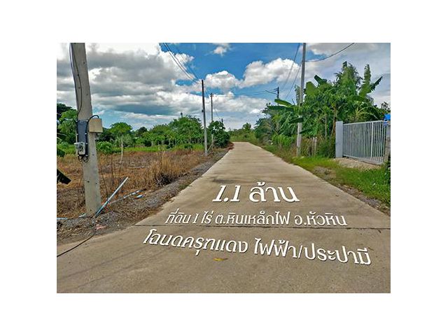 ขายที่ดินหัวหินเกือบไร่ 1.1 ล้าน ครุฑแดง