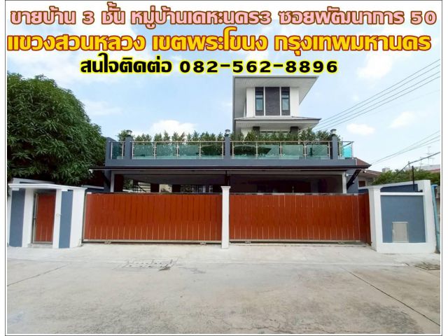 ขายบ้าน 3 ชั้น หมู่บ้านเคหะนคร3 ซอยพัฒนาการ 50 ถนนพัฒนาการ เขตพระโขนง กรุงเทพมหานคร
