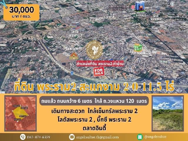 ขายที่ดิน พระราม2-สะแกงาม 2-0-11.5 ไร่ แปลงสวย ถมแล้ว