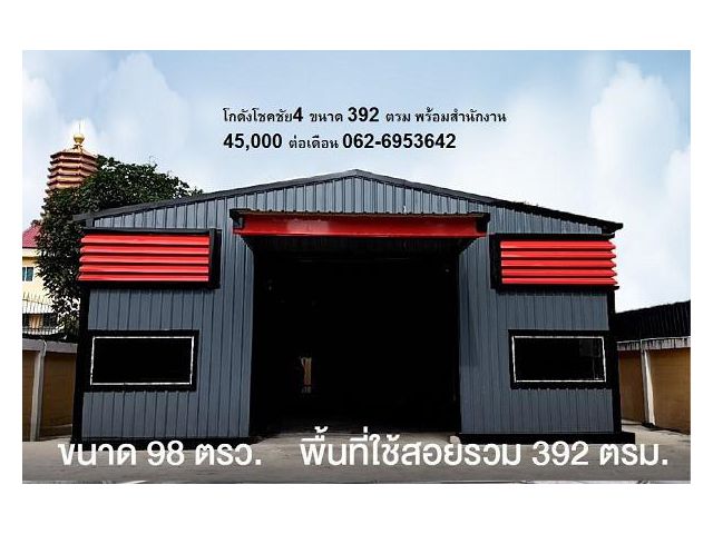ให้เช่าโกดังสร้างใหม่ 392 ตรม พร้อมสำนักงาน ซอยโชคชัย4 ใกล้ถนนลาดพร้าว ใกล้รถไฟฟ้าสายสีเหลือง ขนาดพื้นที่รวม 392 ตรม ห้อ