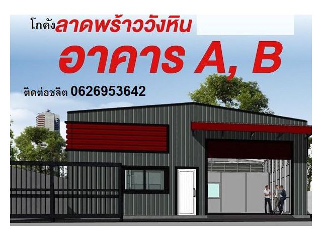 ให้เช่าโกดังพร้อมสำนักงานสร้างใหม่ ลาดพร้าววังหิน 30 มี 2 โกดัง ไฟฟ้า 3 เฟส  มีห้องน้ำ2 ห้อง และที่จอดรถ 2 คัน