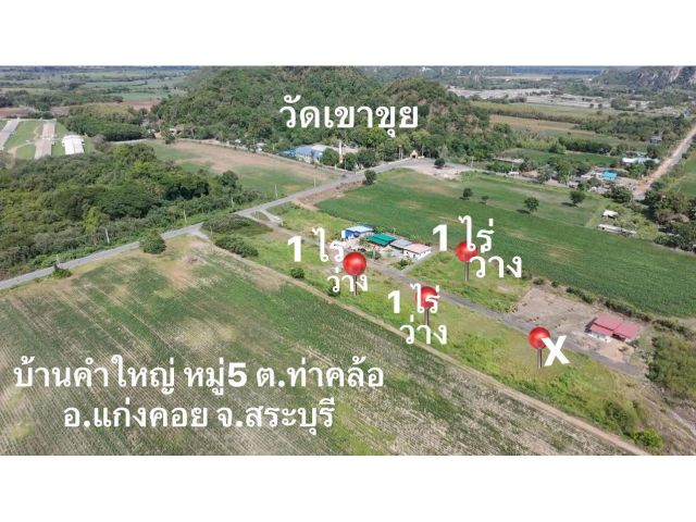 ขายที่ดิน1ไร่สระบุรีอำเภอแก่งคอยราคาถูก650,000หกแสนห้าหมื่นบาท