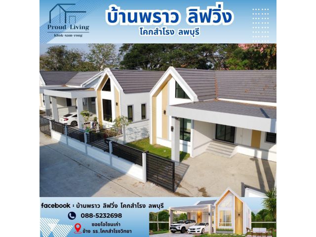 บ้านพราว ลิฟวิ่ง โคกสำโรง ลพบุรี