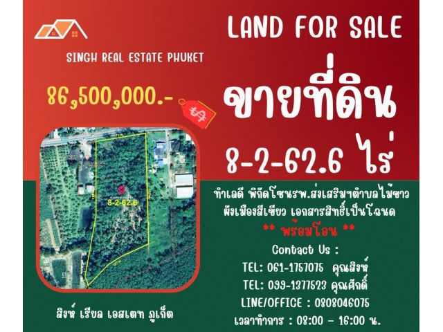 ** LAND FOR SALE ** ขนาดที่ดิน 8-2-62.6 ไร่  ( ติดรพ.ส่งเสริมฯตำบลไม้ขาว )