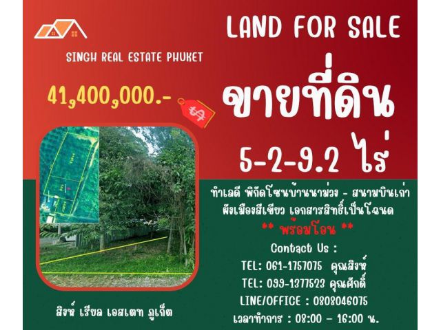 ** LAND FOR SALE ** ขนาดที่ดิน 5-2-9.2 ไร่  ( บ้านนาม่วง - สนามบินเก่า )