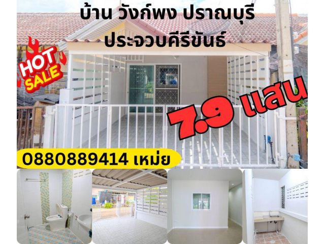 บ้านชั้นเดียว วังก์พง ปราณบุรี ขนาด 15.9 ตร.วา