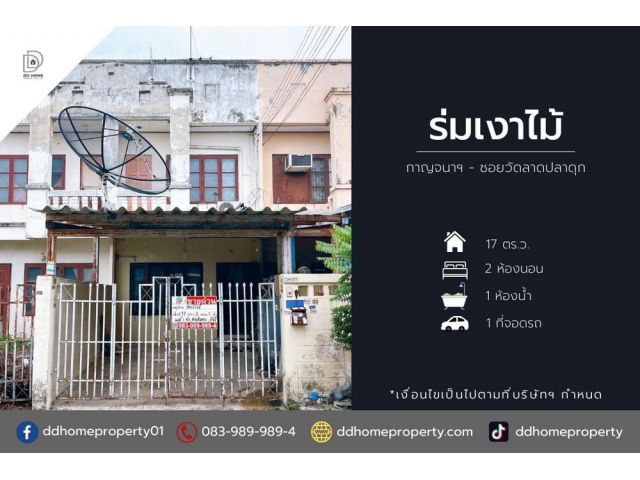 ขายหมู่บ้านร่มเงาไม้ กาญจนาภิเษก-ซอยวัดลาดปลาดุก