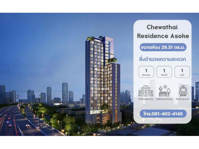 ขายคอนโด Chewathai Residence Asoke (ชีวาทัยเรสซิเดนซ์ อโศก) 29.31 ตร.ม.