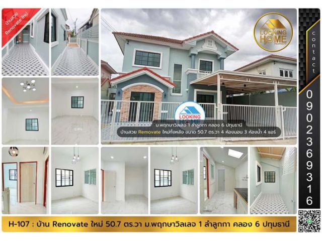 H-107 : บ้าน 50.7 ตร.วา ม.พฤกษาวิลเลจ 1 ลำลูกกา คลอง 6 Renovate ใหม่ทั้งหลัง