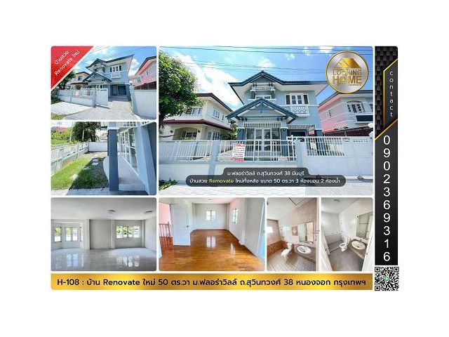 H-108 : บ้าน 50 ตร.วา ม.ฟลอร่าวิลล์ ถ.สุวินทวงศ์ 38 หนองจอก Renovate ใหม่ทั้งหลัง
