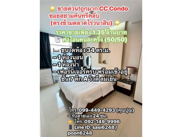 #ขายด่วนถูกมาก CC Condo ซอยสยามคันทรีคลับ พัทยา (ตรงข้ามไร่วนาสิน)   PR: Lex | EasyRichProperty By คุณปูณ