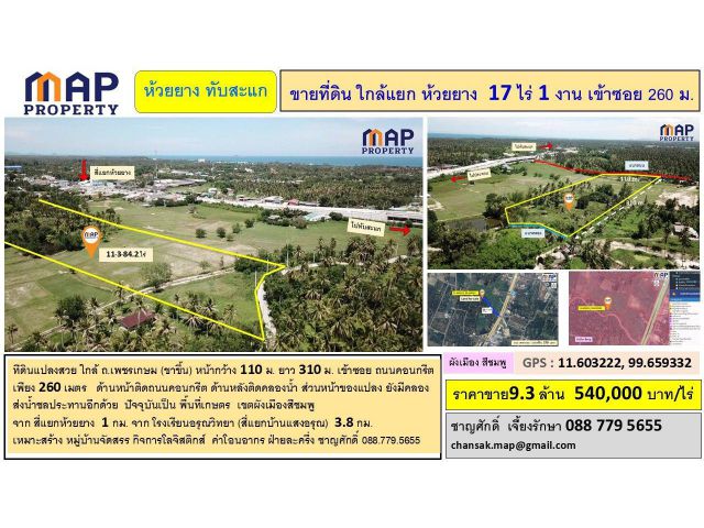ขายที่ดิน ใกล้แยกห้วยยาง 17 ไร่ 1 งาน เข้าซอย 260 ม.