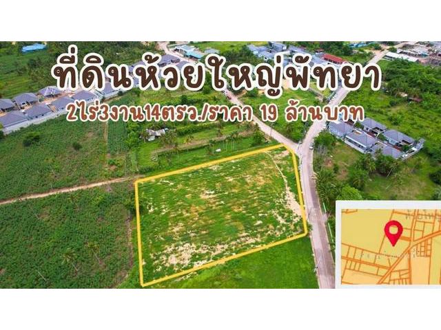 ขายที่ดิน 2-3-14 ไร่ ห้วยใหญ่ พัทยา ถมแล้ว ติดถนน 2 ด้าน