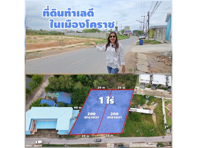 ╰┈►►ขายที่ดินโคราช 1 ไร่ ต.จอหอ อ.เมืองนครราชสีมา  น้ำไฟพร้อม ทำเลดี อยู่ติดหอพักและโครงการจัดสรรอิสฟินิท ตารางวาละ 20,000