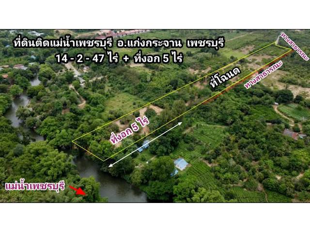 ขายที่ดินติดแม่น้ำเพชรบุรี แก่งกระจาน เพชรบุรีเหมาะทำบ้านสวนเกษตร