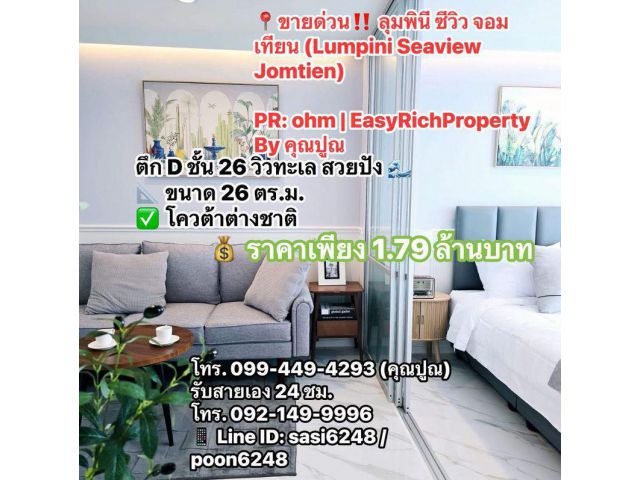 ขายด่วน ลุมพินี ซีวิว จอมเทียน (Lumpini Seaview Jomtien) ตึก D ชั้น 26 วิวทะเล สวยปัง  ราคาเพียง 1.79 ล้านบาท