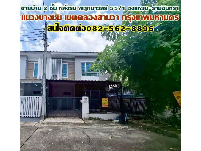 ขายบ้าน 2 ชั้น หลังริม พฤกษาวิลล์ 55/1 วงแหวน-รามอินทรา ซอยสุเหร่าคลองหนึ่ง 13