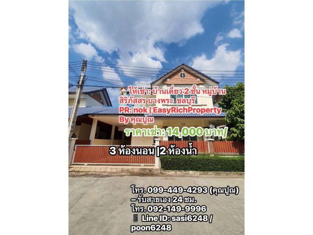 ให้เช่า: บ้านเดี่ยว 2 ชั้น หมู่บ้านสิริภัสสร บางพระ 14,000 บาท/เดือน PR: nok | EasyRichProperty By คุณปูณ