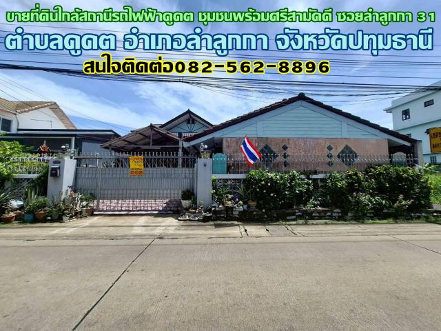 ขายที่ดินใกล้สถานีรถไฟฟ้าคูคต ชุมชนพร้อมศรีสามัคคี ซอยลำลูกกา 31