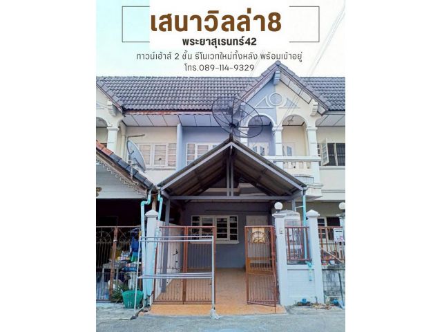 ทาวน์เฮ้าส์รีโนเวทใหม่ ราคาถูก หมู่บ้านเสนา วิลล่า 8 ซอยพระยาสุเรนทร์ 42