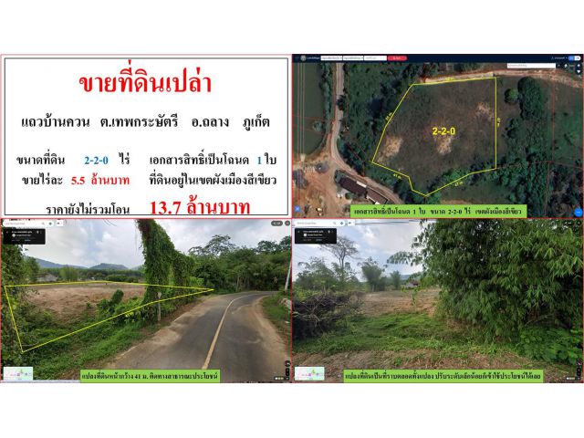 ขายที่ดินเปล่า ขนาด 2-2-0 ไร่  แถวบ้านควน  ต.เทพกระษัตรี  อ.ถลาง  ภูเก็ต