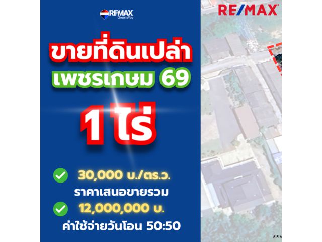 ขายที่ดินเปล่า 1 ไร่ ถมแล้ว เพชรเกษม 69 ใกล้ถนนหลัก ราคาเพียง 30,000 บาท/ตารางวา