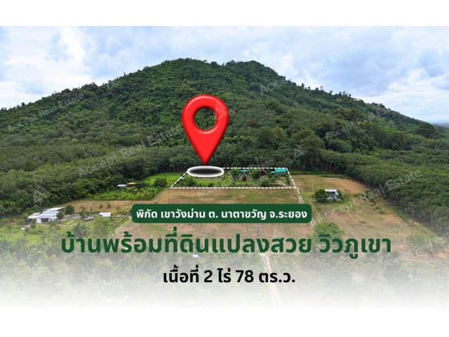 ที่ดินพร้อมบ้านวิวเขาและสวนผลไม้ อำเภอเมือง ระยอง 2 ไร่ 78 ตร.ว.