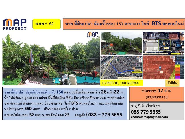 ขายที่ดินเปล่า ล้อมรั้วรอบ 150 ตารางวา ใกล้  BTS สะพานใหม่