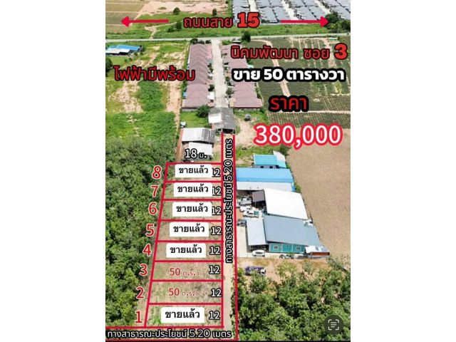 #ขายด่วน #2ล็อคสุดท้าย #เสนอขายที่ดินเปล่านิคมพัฒนา ที่ดินเปล่าเนื้อที่ 50 ตารางวา อ.นิคมพัฒนา จ.ระยอง ️นิคมพัฒนา ซ.3