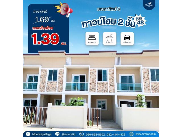 ทาวน์โฮม 2 ชั้น ยูนิต 48 ลดเหลือเพียง 1.39 ล้านบาท