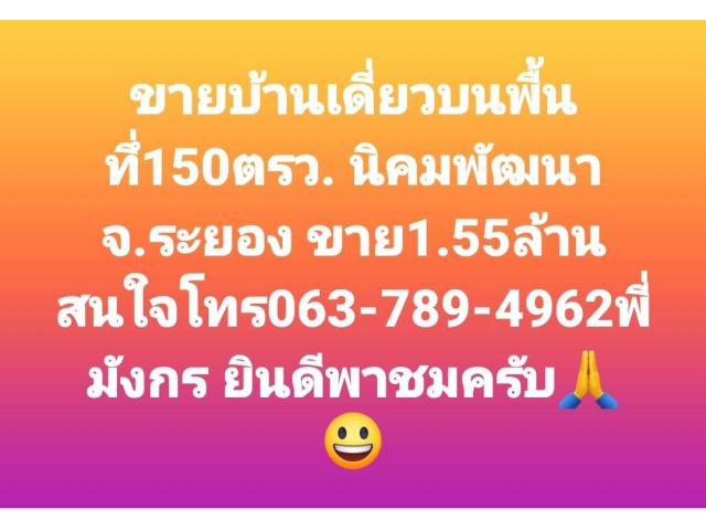 ขายบ้านเดี่ยวบนพื้นทึ่150ตรว. นิคมพัฒนา จ.ระยอง ขาย1.55ล้าน สนใจโทร063-789-4962พี่มังกร ยินดีพาชมครับ