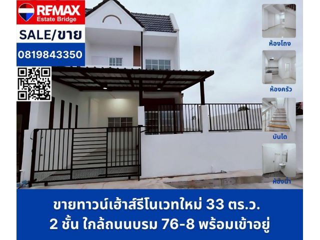ขายทาวน์เฮ้าส์รีโนเวทใหม่  2 ชั้น ใกล้ถนนบรมราชชนนี พร้อมเข้าอยู่! 33 ตร.ว.
