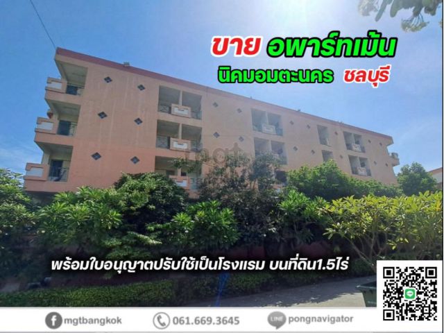 ขายอพาร์ทเม้น 5 ชั้น  84 ห้อง (พร้อมใบอนุญาตปรับใช้เป็นโรงแรม 78 ห้อง)  ในนิคมอมตะนครชลบุรี