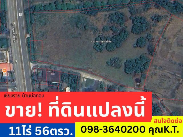 ขายที่ดิน ติดถนนหลัก 11 ไร่ เชียงราย เจ้าของขายเอง
