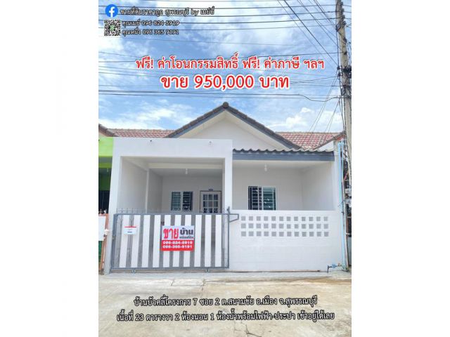 ขายบ้านบัวคลี่ 7 ฟรีค่าโอน