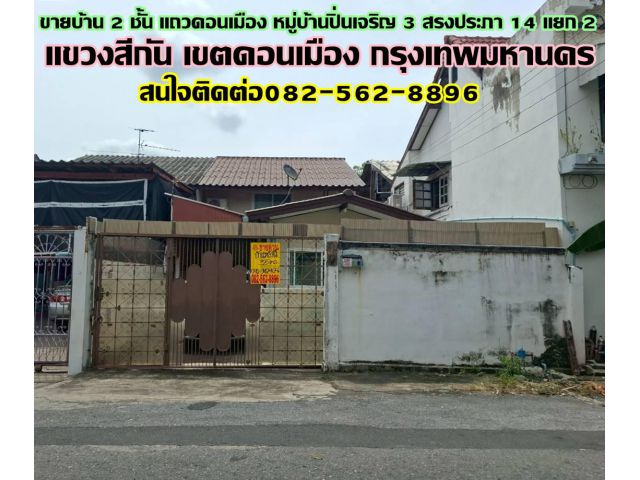 ขายบ้าน 2 ชั้น แถวดอนเมือง หมู่บ้านปิ่นเจริญ 3 สรงประภา 14 แยก 2