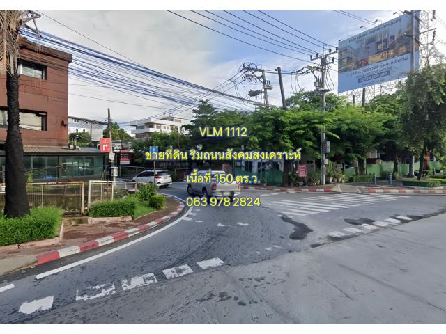 VLM 1112  ขายที่ดิน ริมถนนสังคมสงเคราะห์ แขวงลาดพร้าว เขตลาดพร้าว  เนื้อที่ 150 ตารางวา