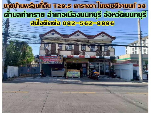 ขายบ้านพร้อมที่ดิน 129.5 ตารางวา ในซอยติวานนท์ 38 ท่าทราย นนทบุรี