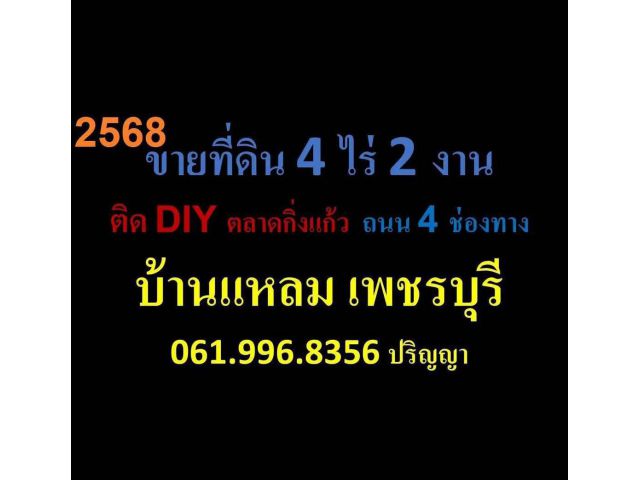 ขายที่ดิน ตลาด บ้านแหลม เพชรบุรี