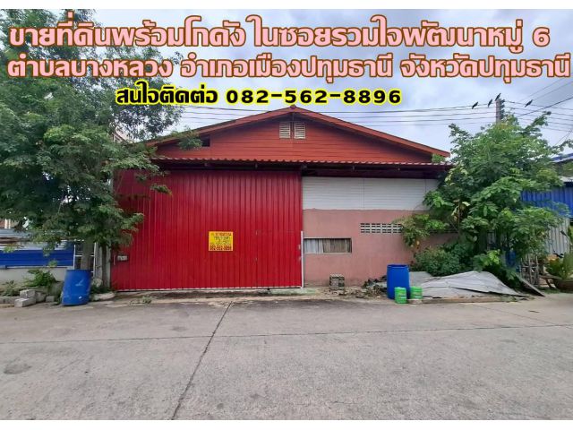 ขายที่ดินพร้อมโกดัง ในซอยรวมใจพัฒนาหมู่ 6 บางหลวง เมืองปทุมธานี