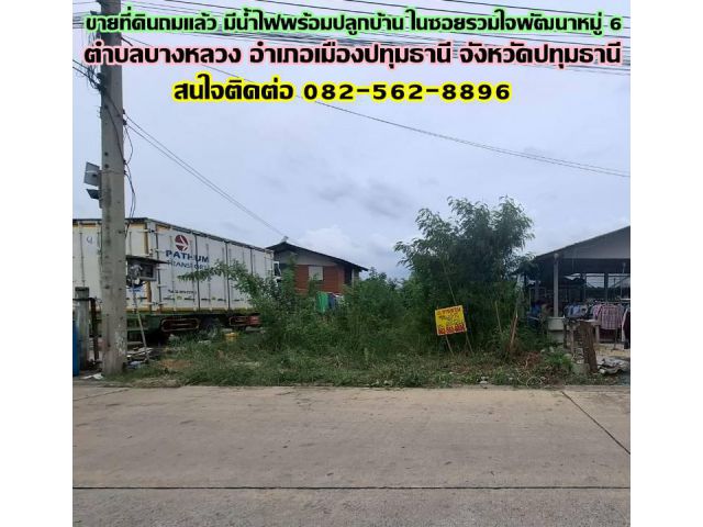 ขายที่ดินถมแล้ว มีน้ำไฟพร้อมปลูกบ้าน ในซอยรวมใจพัฒนาหมู่ 6 บางหลวง เมืองปทุมธานี