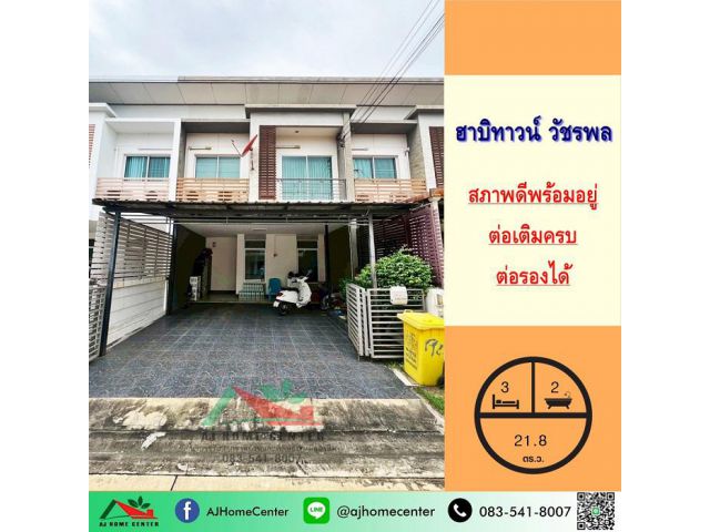 ขายทาวน์โฮม2ชั้น 21.8ตรว. ม.ฮาบิทาวน์ วัชรพล สวยพร้อมอยู่ ต่อเติมครบ จัดกู้ฟรี