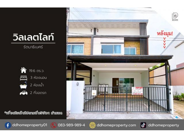 ขายหมู่บ้านวิลเลตไลท์ รัตนาธิเบศร์ (หลังมุม)