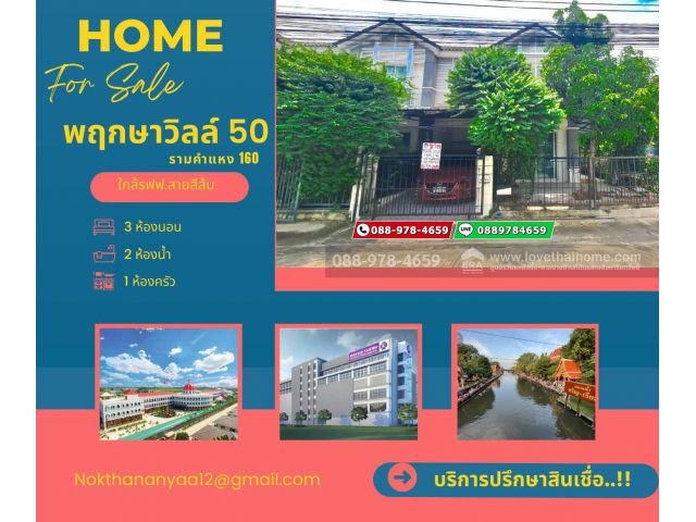 ขายทาวน์เฮ้าส์ 2 ชั้น หลังมุม หมู่บ้านพฤกษาวิลล์ 50 ซอยรามคำแหง 160 (มิสทีน) ใกล้รถไฟฟ้าสายสีส้ม สถานีราษฎร์พัฒนา